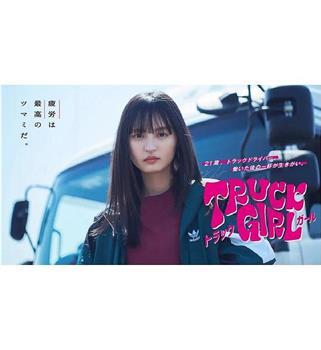 卡车女孩观看