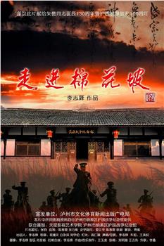 走进棉花坡观看
