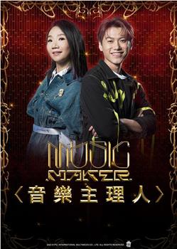 MUSIC MAKER 音乐主理人观看