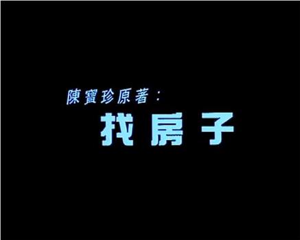 小說家族之找房子观看