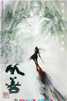 从善观看