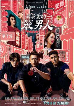 我最爱的笨男人观看