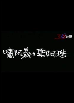 啸阿义．圣阿珠观看