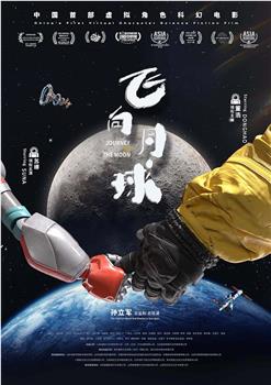 飞向月球观看