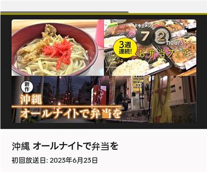 ドキュメント72時間：沖縄 オールナイトで弁当を观看