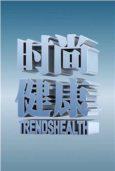 时尚健康观看