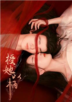 授她以柄观看