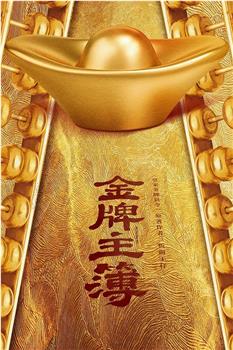 金牌主簿观看
