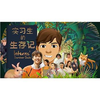 实习生的生存记观看