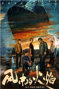 风中的火焰观看