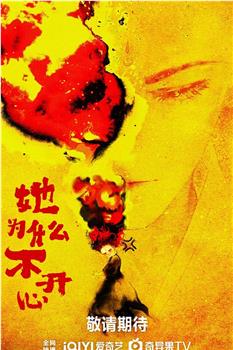 她为什么不开心观看