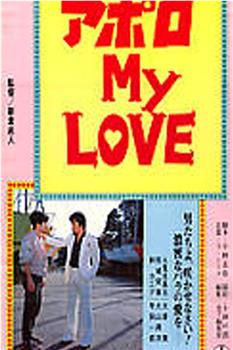 アポロ ＭＹ ＬＯＶＥ观看