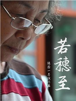 若穗至观看