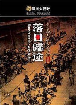 凤凰大视野之望乡：百万日侨遣返路观看