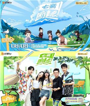 团建吧！七斋观看
