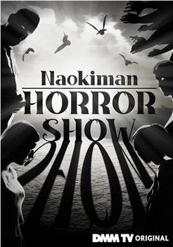 Naokiman HORROR SHOW观看