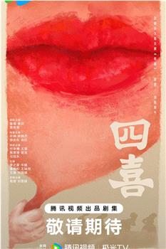 四喜观看