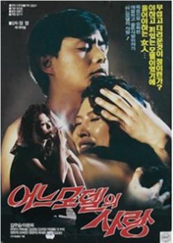 어느 모델의 사랑观看