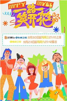 一路笑开花观看