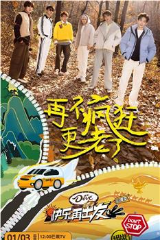 快乐再出发·山海季观看