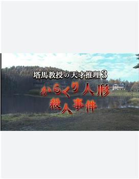塔马教授的天才推理3观看