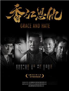 香江恩仇观看