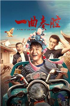 一曲秦腔观看