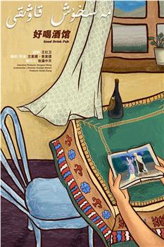 好喝酒馆观看
