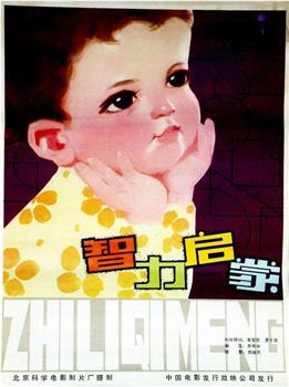 智力启蒙观看