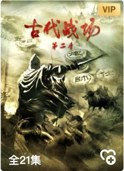 古代战场第2季观看