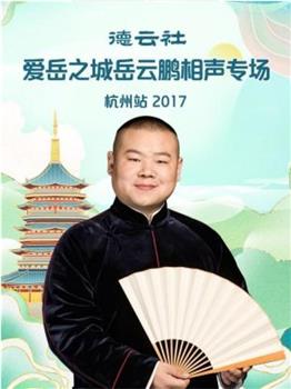 德云社爱岳之城岳云鹏相声专场杭州站2017观看