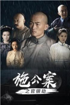 施公案之官银劫观看