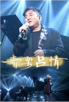 音乐吕情观看