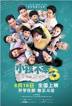 小孩不笨3观看