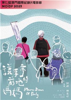 议事亭前地的妈妈观看