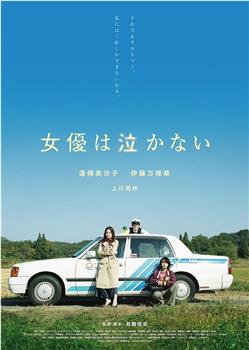 女演员不会哭观看