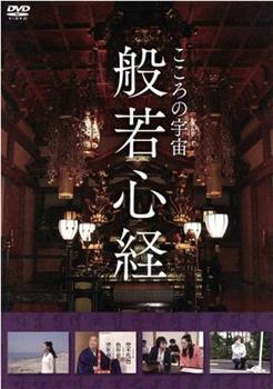 こころの宇宙 般若心経观看