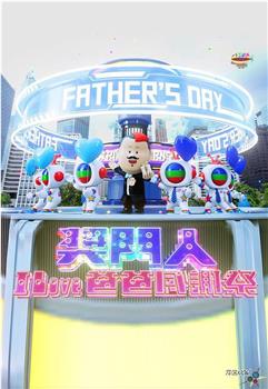 奖门人I Love爸爸感谢祭观看