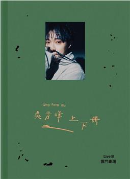 吴青峰 上下册 Live @ 云门剧场观看
