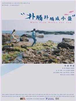 扑腾扑腾成小鱼观看