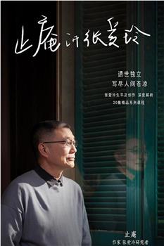 止庵讲张爱玲观看