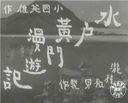 水戸黄門漫遊記 東海道の巻观看