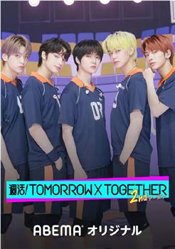 周活！TOMORROW X TOGETHER观看