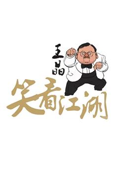 王晶笑看江湖观看