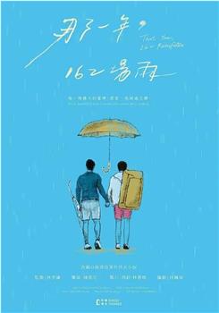 那一年，162場雨观看