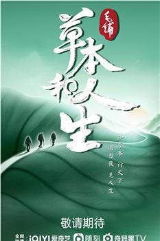 草本和人生观看