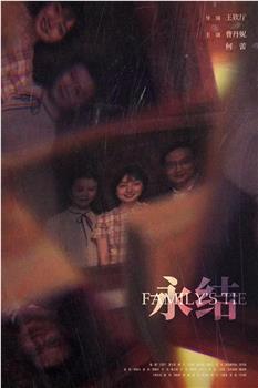 永结观看