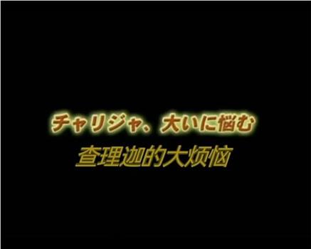 查理迦的大烦恼观看