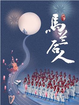 马兰后人观看