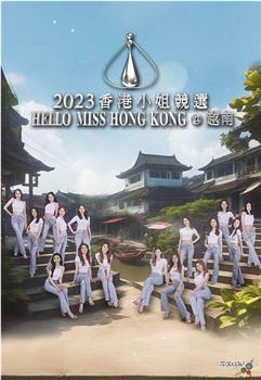 2023香港小姐竞选 Hello Miss Hong Kong@越南观看